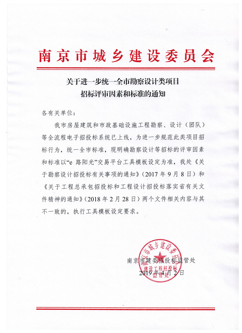 关于进一步统一全市勘察设计类项目招标评审因素和标准的通知.jpg