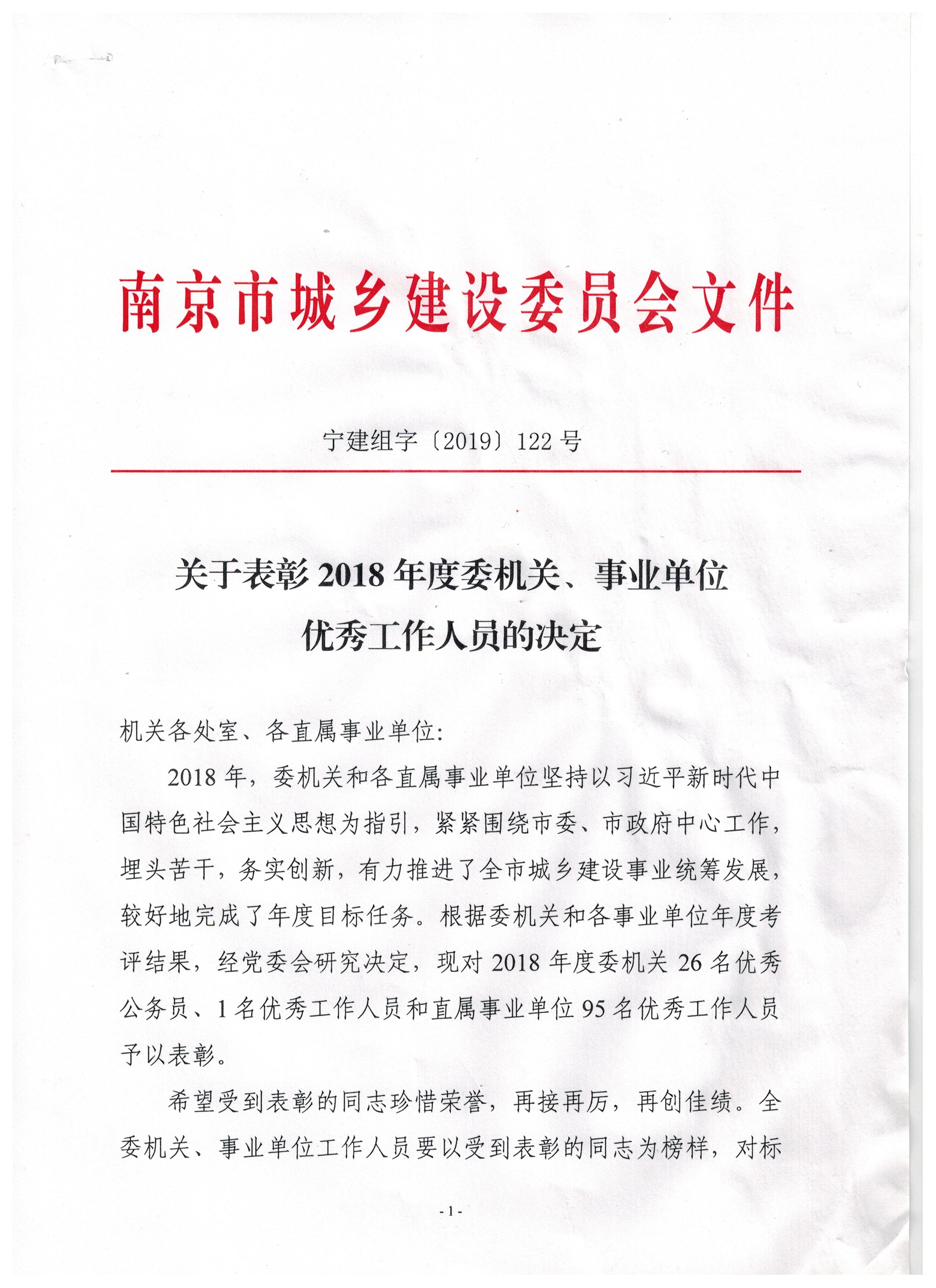 关于表彰2018年度委机关事业单位优秀工作人员的决定