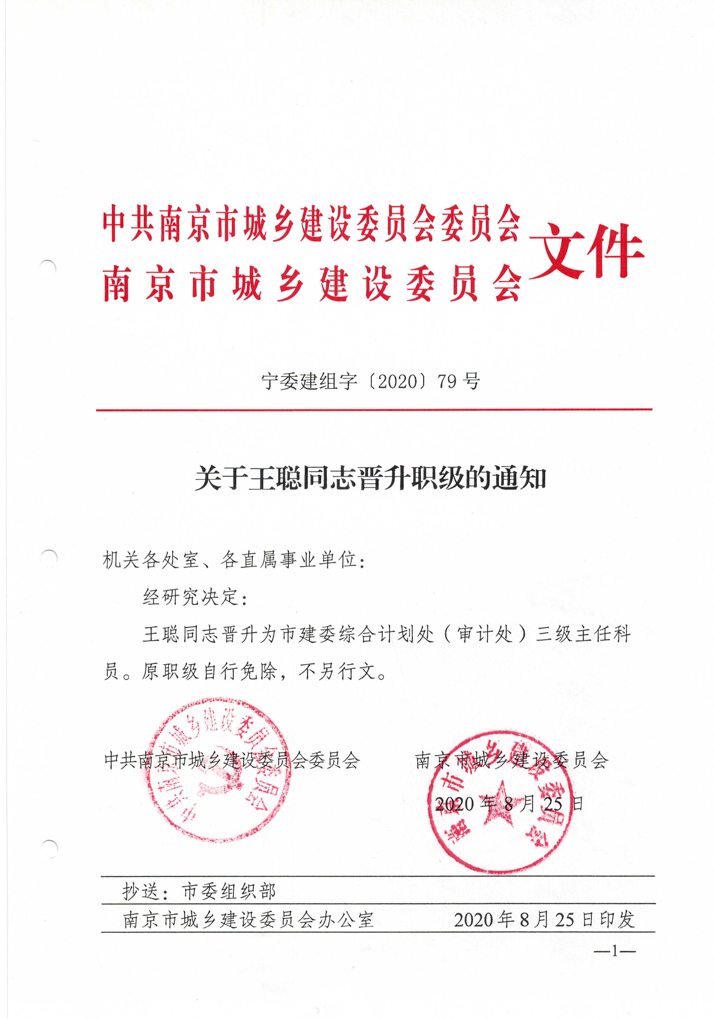 关于王聪同志晋升职级的通知