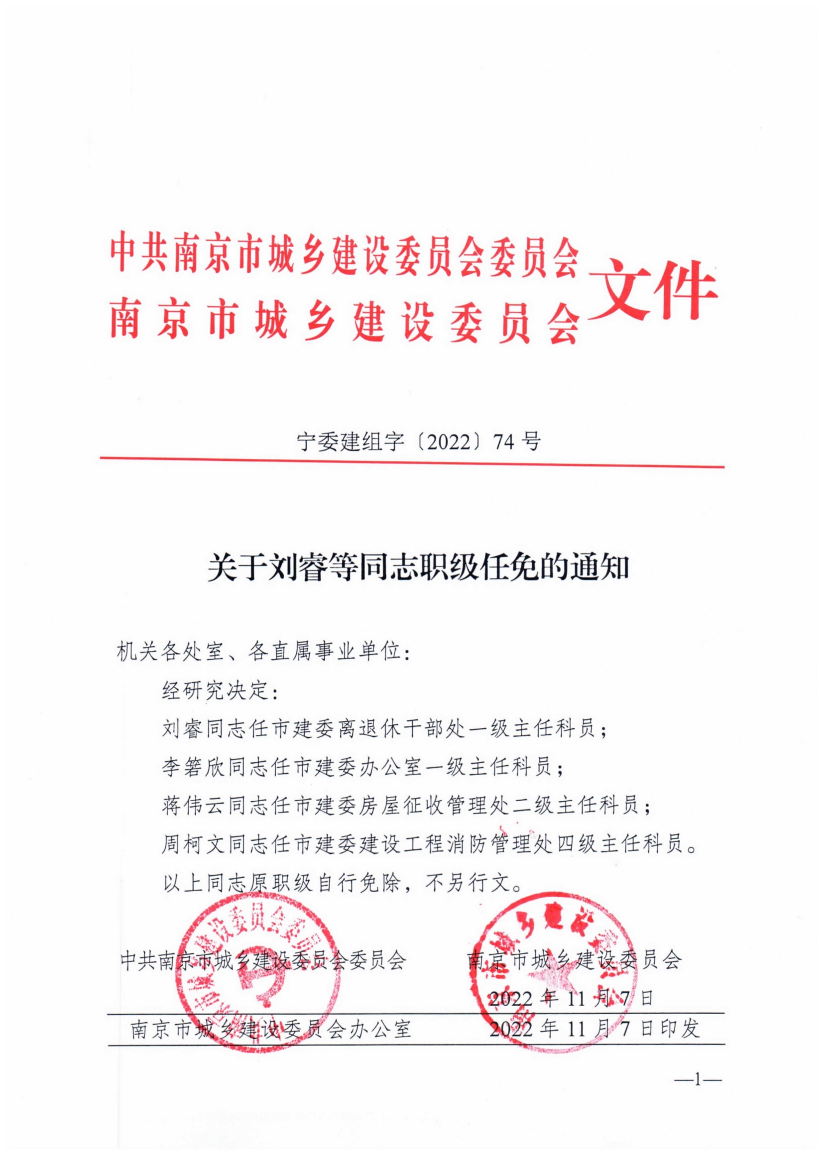 关于刘睿等同志职级任免的通知